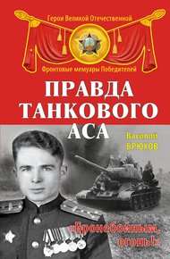 Обложка книги Правда танкового аса. «Бронебойным, огонь!»