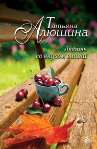 Обложка книги Любовь со вкусом вишни