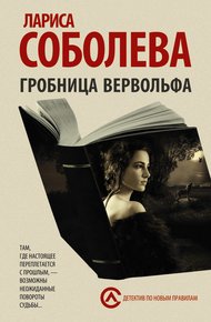 Обложка книги Гробница вервольфа