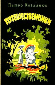 Обложка книги Путешественники