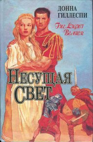 Обложка книги Несущая свет. Том 3