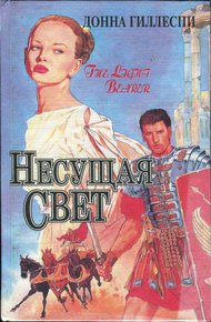 Обложка книги Несущая свет. Том 2