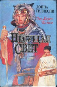 Обложка книги Несущая свет. Том 1