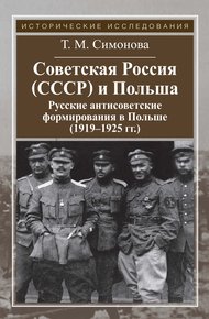 Обложка книги Советская Россия (СССР) и Польша. Русские антисоветские формирования в Польше (1919–1925 гг.)
