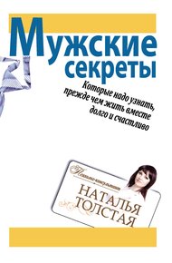 Обложка книги Мужские секреты, которые надо узнать, прежде чем жить вместе долго и счастливо