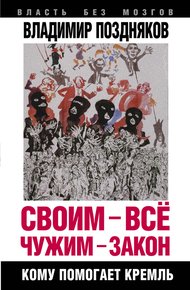 Обложка книги Своим – все, чужим – закон. Кому помогает Кремль