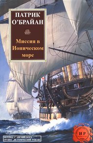 Обложка книги Миссия в Ионическом море