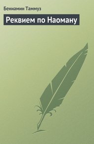 Обложка книги Реквием по Наоману