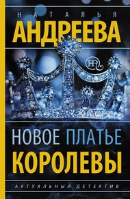 Обложка книги Новое платье королевы