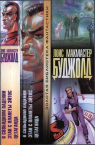 Обложка книги Цетаганда. Этан с планеты Эйтос. В свободном падении