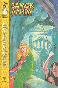 Обложка книги Замок Ллира