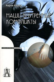 Обложка книги Наши внутренние конфликты