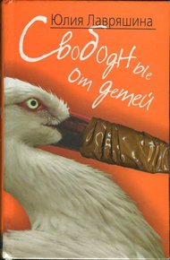 Обложка книги Свободные от детей