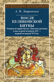 Обложка книги После Куликовской битвы. Очерки истории Окско-Донского региона в последней четверти XIV – первой четверти XVI вв.