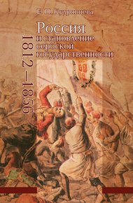 Обложка книги Россия и становление сербской государственности. 1812–1856
