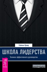 Обложка книги Школа лидерства. Техники эффективного руководства