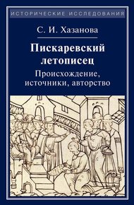 Обложка книги Пискаревский летописец. Происхождение, источники, авторство
