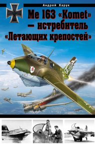 Обложка книги Me 163 «Komet» — истребитель «Летающих крепостей»