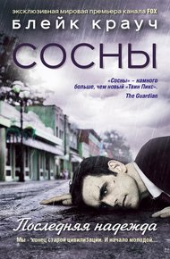 Обложка книги Сосны. Последняя надежда