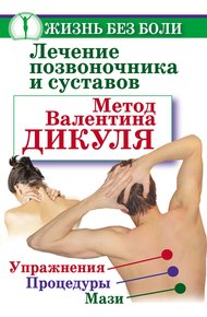 Обложка книги Лечение позвоночника и суставов. Метод Валентина Дикуля. Упражнения, процедуры, мази