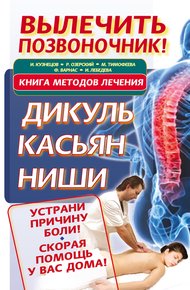 Обложка книги Вылечить позвоночник! Книга методов лечения. Дикуль, Касьян, Ниши