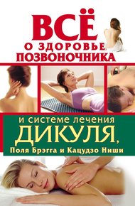 Обложка книги Всё о здоровье позвоночника и системе лечения Дикуля, Поля Брэгга и Кацудзо Ниши