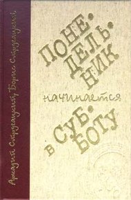 Обложка книги Понедельник начинается в субботу