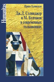 Обложка книги Дж. С. Сэлинджер и М. Булгаков в современных толкованиях