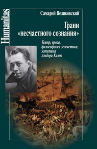 Обложка книги Грани «несчастного сознания»