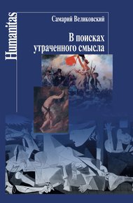 Обложка книги В поисках утраченного смысла