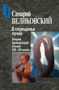 Обложка книги В скрещенье лучей. Очерки французской поэзии XIX–XX веков