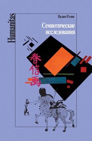 Обложка книги Семиотические исследования