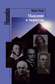 Обложка книги Мышление и творчество