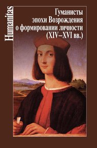 Обложка книги Гуманисты эпохи Возрождения о формировании личности (XIV–XVII вв.)