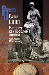 Обложка книги История как проблема логики. Часть первая. Материалы