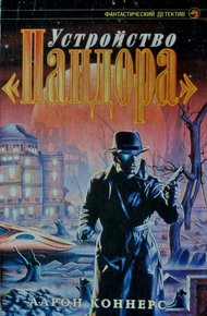 Обложка книги Устройство «Пандора»
