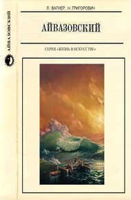 Обложка книги Айвазовский