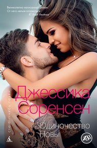 Обложка книги Одиночество Новы