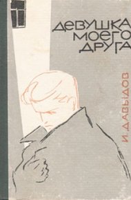Обложка книги Девушка моего друга (сборник)