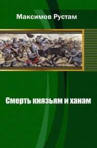 Обложка книги Смерть князьям и ханам