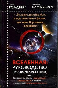 Обложка книги Вселенная. Руководство по эксплуатации