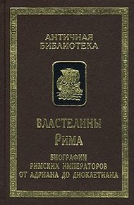 Обложка книги Властелины Рима. Биографии римских императоров от Адриана до Диоклетиана