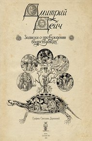 Обложка книги Записки о пробуждении бодрствующих
