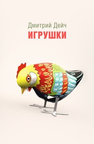 Обложка книги Игрушки