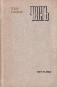 Обложка книги Честь