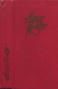 Обложка книги Детективные романы и повести