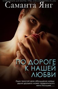 Обложка книги По дороге к нашей любви (ЛП)