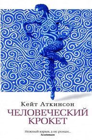 Обложка книги Человеческий крокет