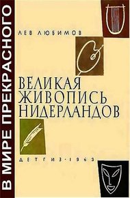 Обложка книги Великая живопись Нидерландов