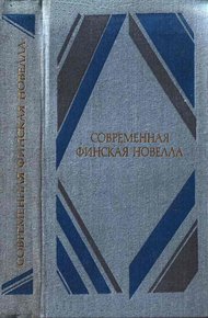 Обложка книги Современная финская новелла